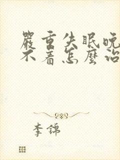 严重失眠晚上睡不着怎么治