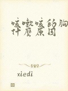 咳嗽咳的胸疼是什么原因