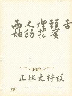 两人埋头舌尖吸她的花蜜封面