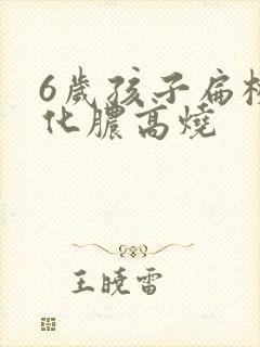 6岁孩子扁桃体化脓高烧