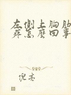 左侧上胸肋骨内疼怎么回事