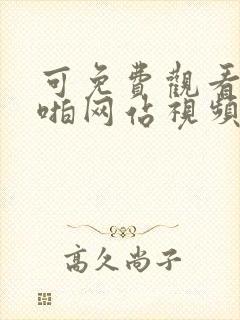 可免费观看的啪啪网站视频封面