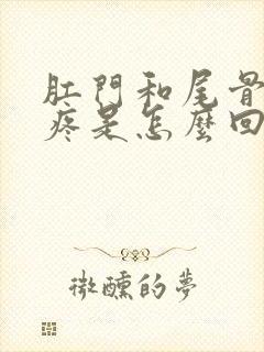 肛门和尾骨之间疼是怎么回事封面