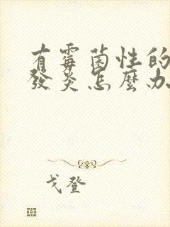 有霉菌性的阴道发炎怎么办