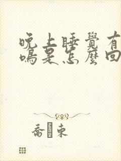 晚上睡觉有点耳鸣是怎么回事