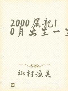 2000属龙10月出生一生命运封面