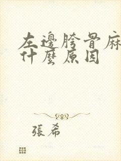 左边胯骨麻木是什么原因