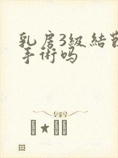 乳房3级结节要手术吗封面