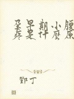 孕早期小腹扯着疼是什么原因