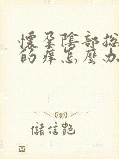 怀孕阴部总是湿的痒怎么办