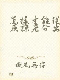 怎样才能从心里原谅老公出轨