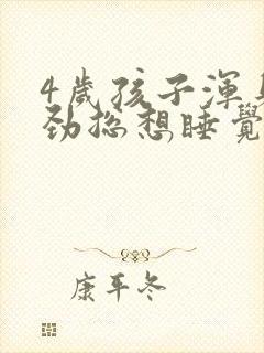 4岁孩子浑身没劲总想睡觉封面