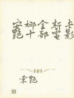 安娜金斯卡最惊艳十部电影