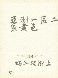 亚洲一区二区三区黄色