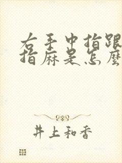 右手中指跟无名指麻是怎么回事怎么办