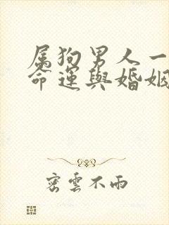 属狗男人一生的命运与婚姻