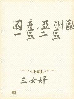 国产,亚洲欧美一区二区