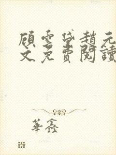 顾云黛赵元璟全文免费阅读笔趣阁