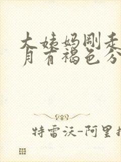 大姨妈刚走半个月有褐色分泌物