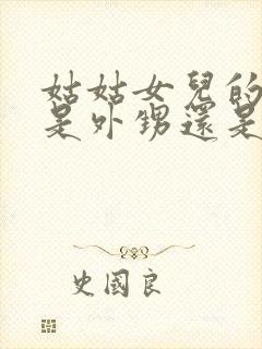 姑姑女儿的孩子是外甥还是侄子