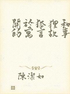 关于狐狸和老虎的寓言故事有哪些