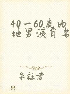 40一60岁内地男演员名单封面