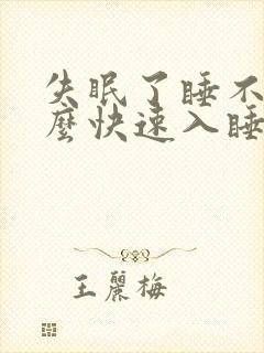 失眠了睡不着怎么快速入睡