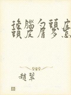 后脑勺头皮发痒头皮屑多怎么办