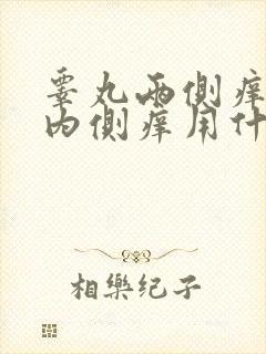 睾丸两侧痒大腿内侧痒用什么药