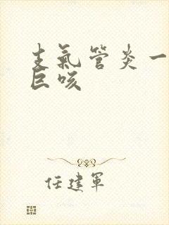 支气管炎一阵阵巨咳