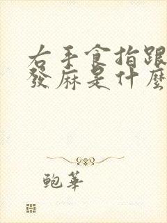 右手食指跟中指发麻是什么原因