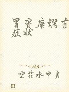 胃窦糜烂有什么症状