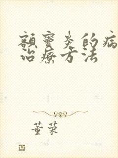 额窦炎的病状和治疗方法