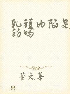 乳头内陷是正常的吗