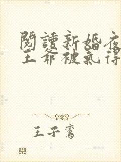 阅读新婚夜残疾王爷被气得站起来了