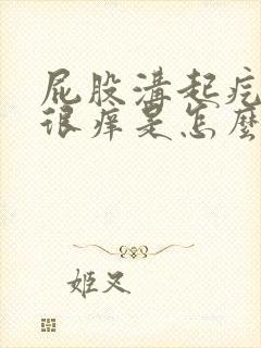 屁股沟起疙瘩还很痒是怎么回事