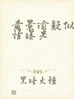 黄景瑜疑似新恋情曝光