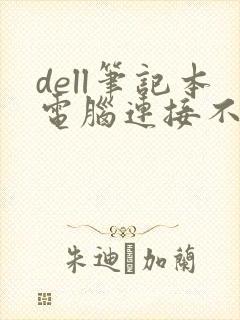 dell笔记本电脑连接不上wifi怎么办