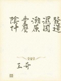 阴囊潮湿发凉是什么原因造成的