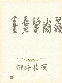 会长的小儿子漫画免费阅读下拉式漫