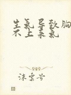 生气导致胸闷喘不上来气