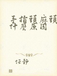 手指头麻头晕是什么原因