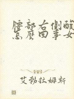 腰部右侧酸胀是怎么回事女性封面