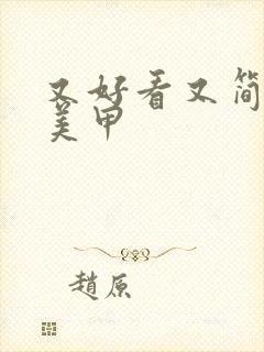 又好看又简单的美甲