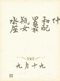 水瓶男和什么星座女最配