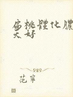 扁桃体化脓 几天好