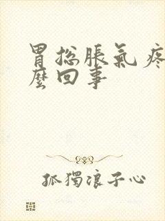 胃总胀气疼是怎么回事封面