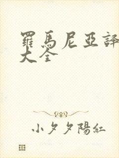 罗马尼亚译制片大全