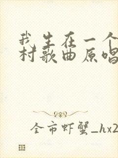 我生在一个小山村歌曲原唱