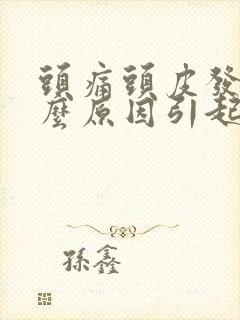 头痛头皮发麻什么原因引起的